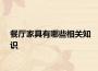 餐廳家具有哪些相關知識